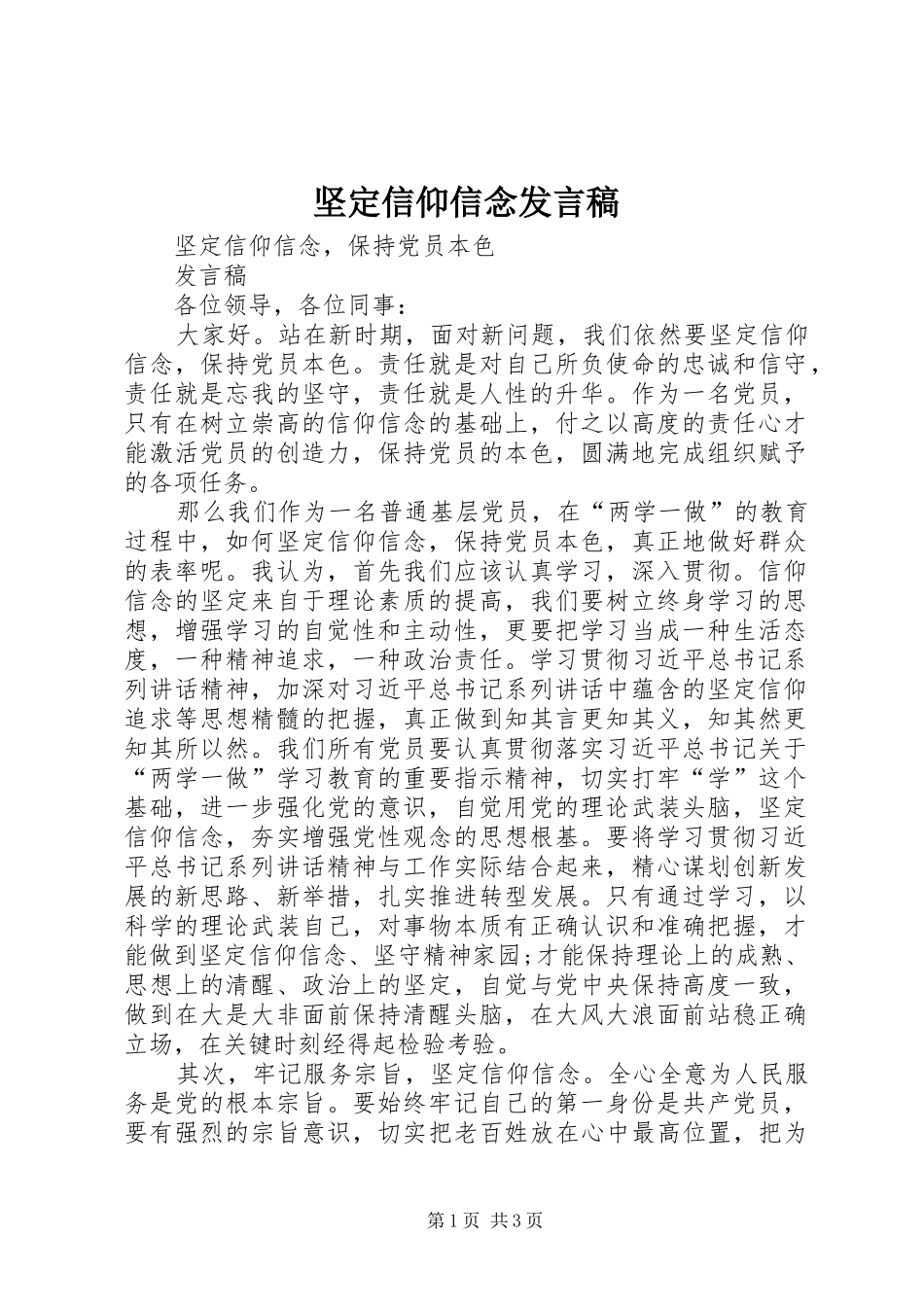 坚定信仰信念发言_第1页