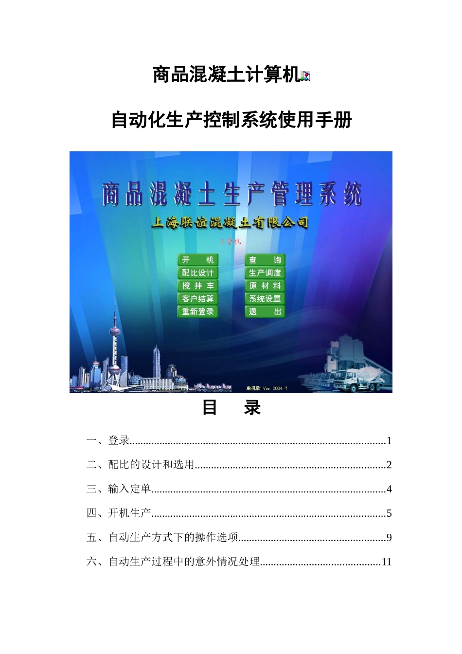 混凝土计算机自动化生产控制系统使用手册_第1页