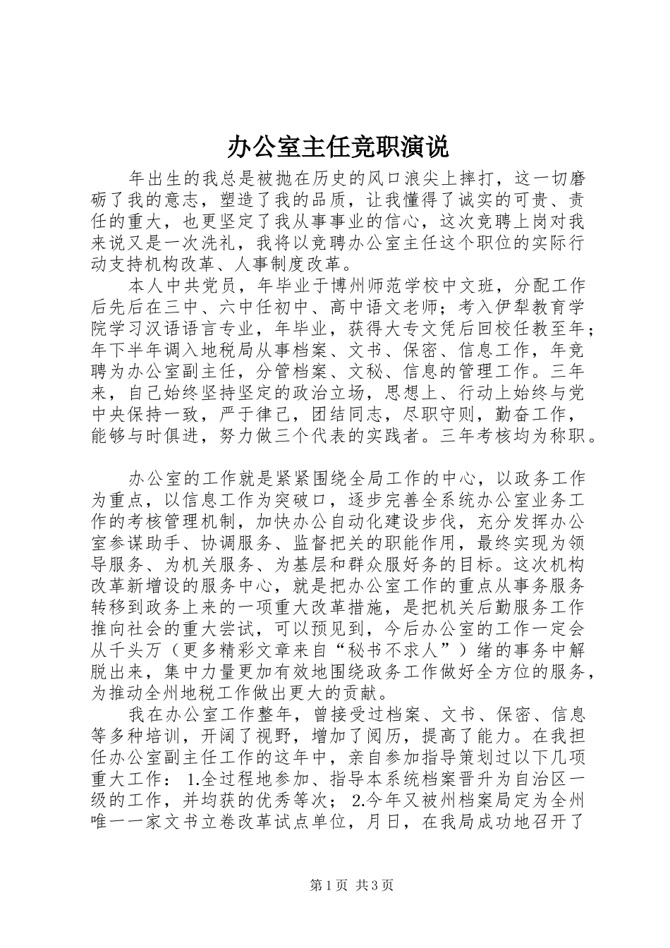 办公室主任竞职演说稿 (2)_第1页