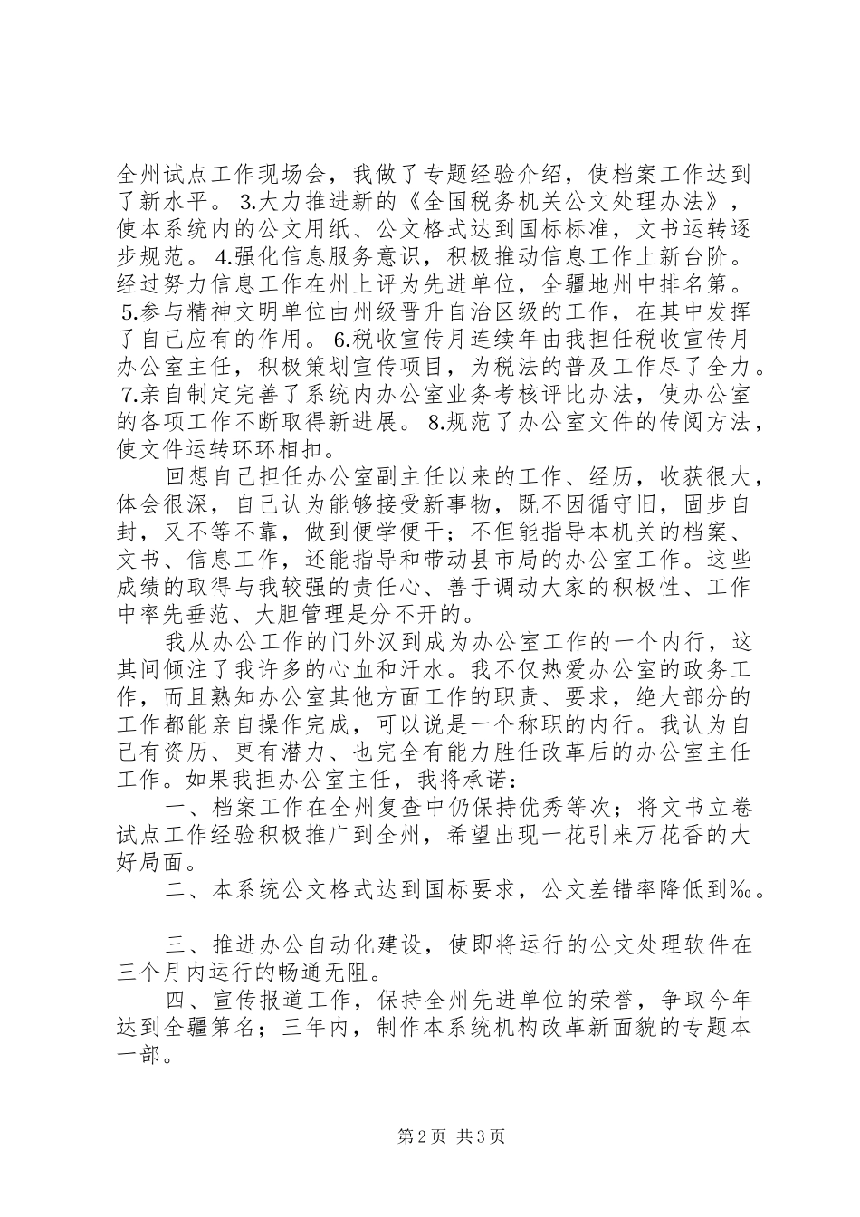 办公室主任竞职演说稿 (2)_第2页