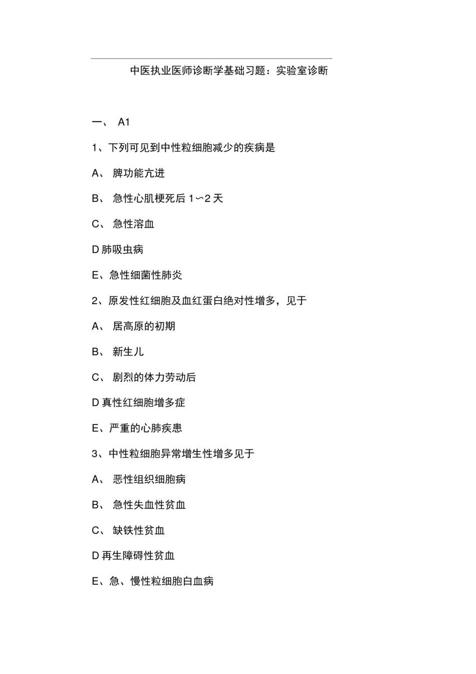 (精)中医执业医师诊断学基础习题：实验室诊断_第1页