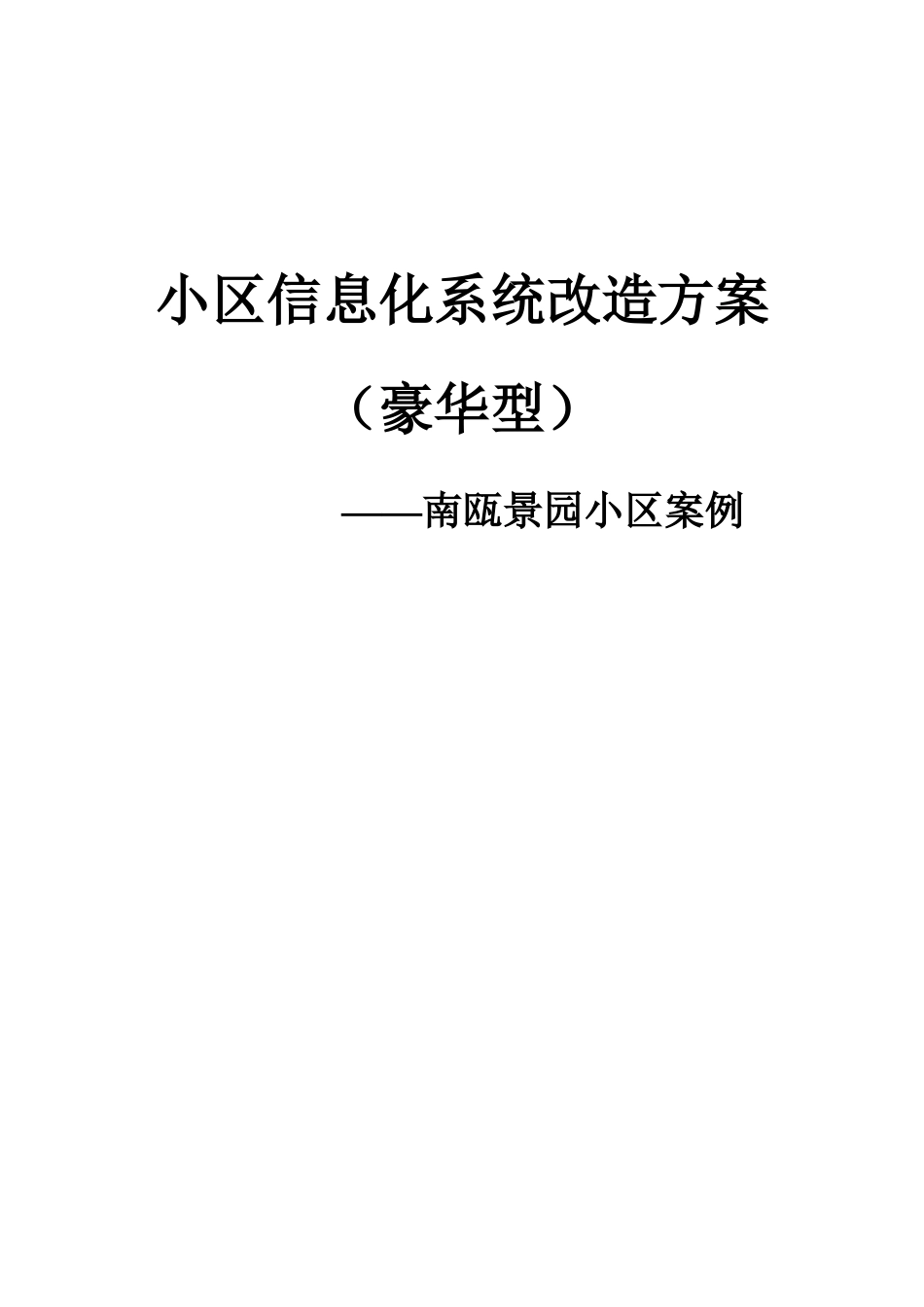 小区信息化系统改造方案研讨_第2页