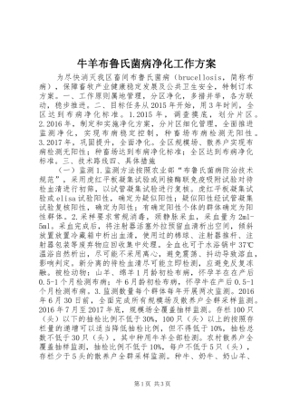 牛羊布鲁氏菌病净化工作方案