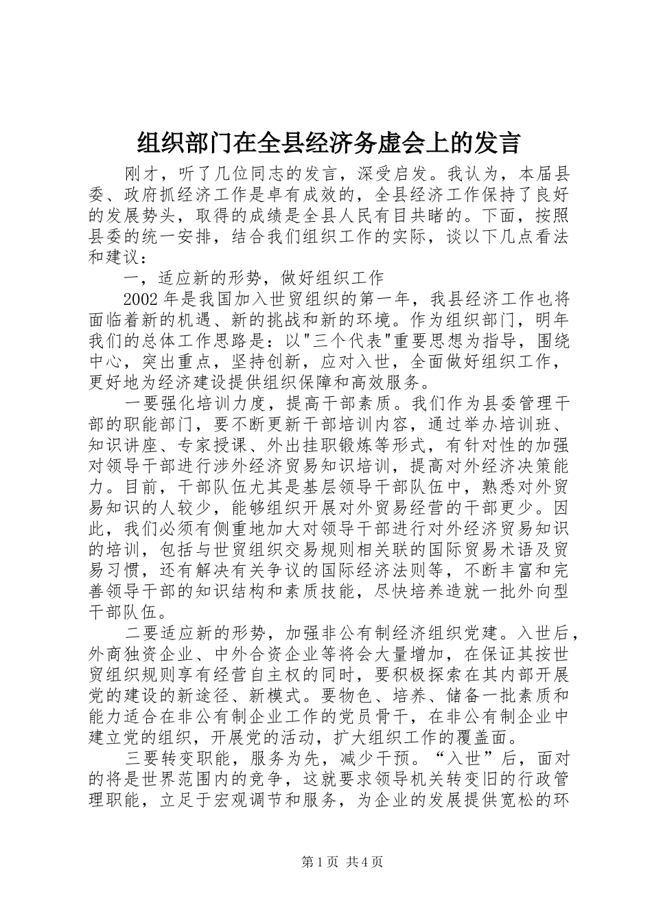 组织部门在全县经济务虚会上的发言稿 (3)_第1页