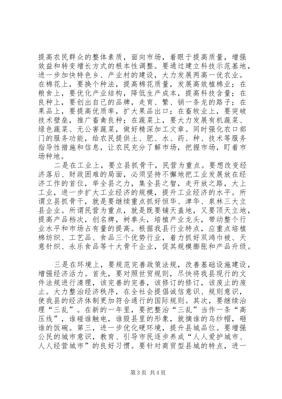 组织部门在全县经济务虚会上的发言稿 (3)_第3页