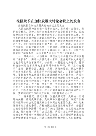 法院院长在加快发展大讨论会议上的发言稿 (3)