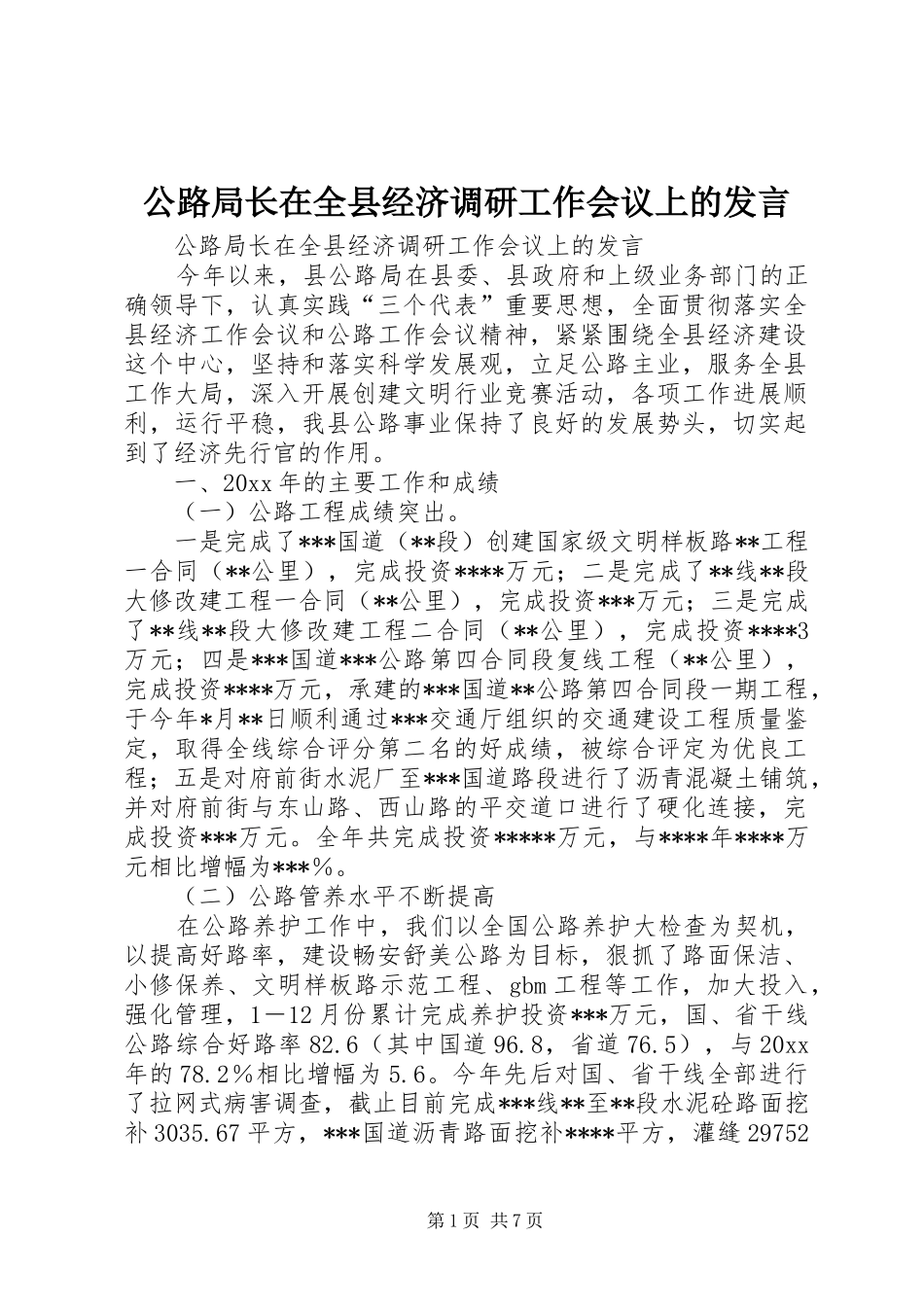 公路局长在全县经济调研工作会议上的发言稿_第1页
