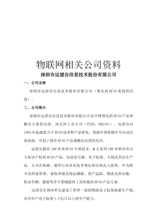 物联网相关公司资料