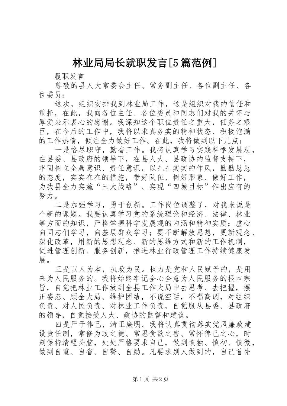 林业局局长就职发言稿[5篇范例]_第1页