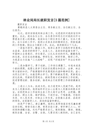 林业局局长就职发言稿[5篇范例]