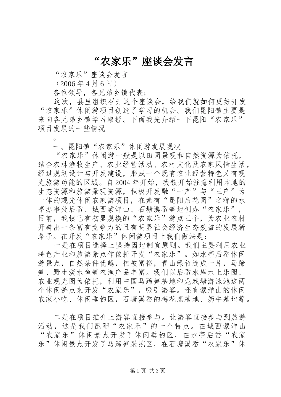 “农家乐”座谈会发言稿_第1页