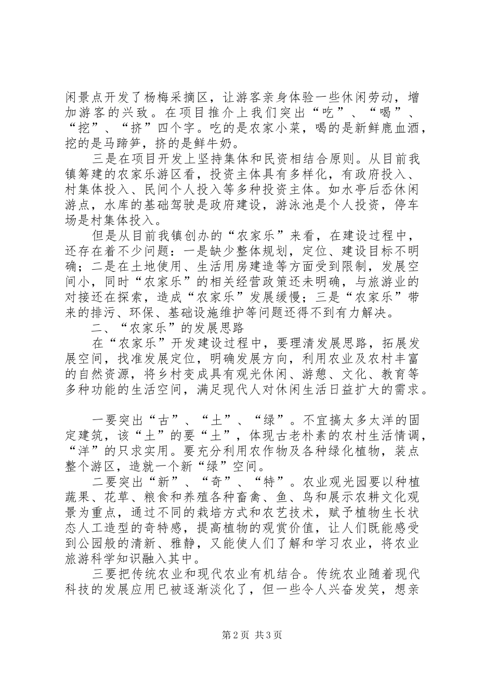 “农家乐”座谈会发言稿_第2页