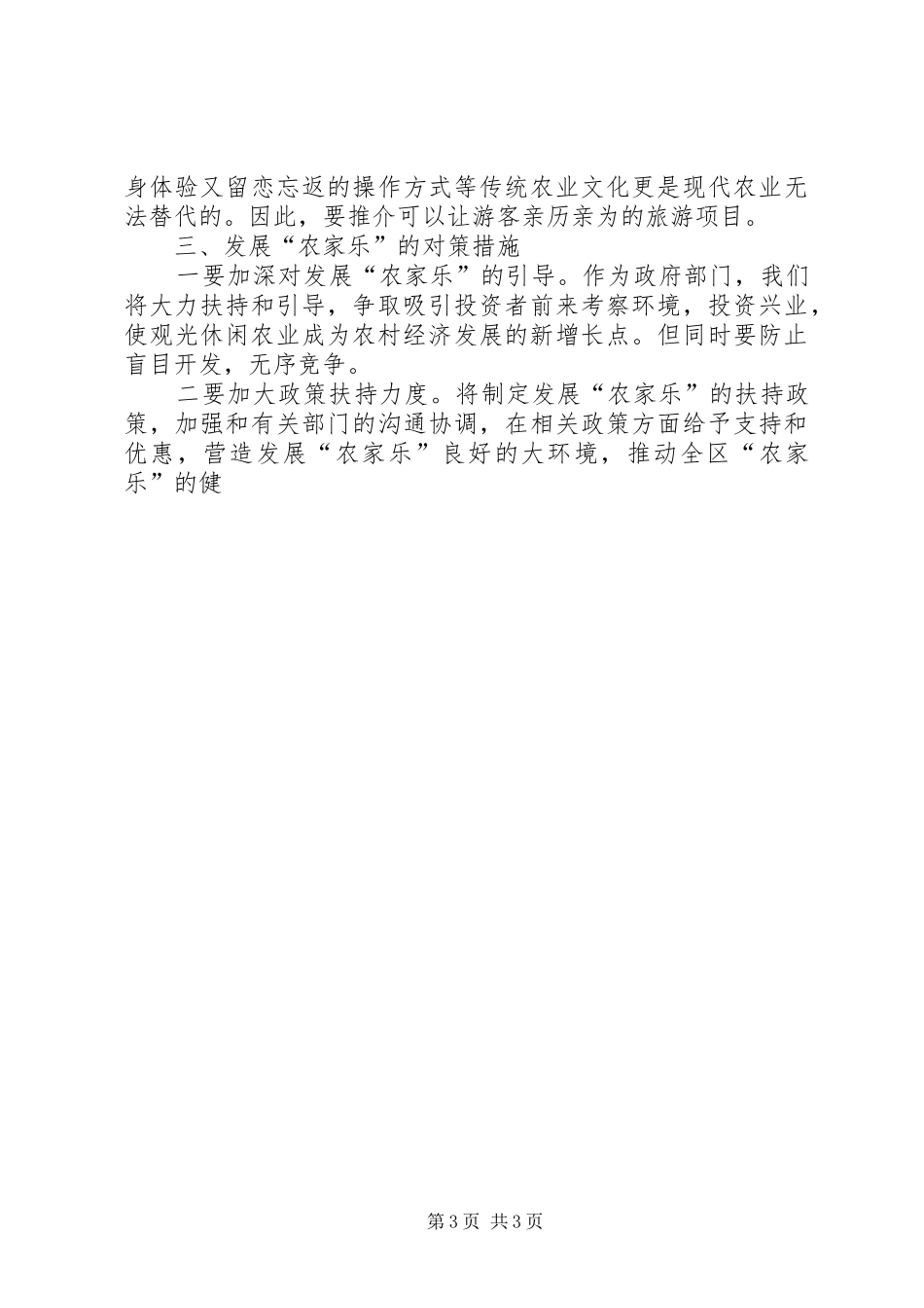 “农家乐”座谈会发言稿_第3页