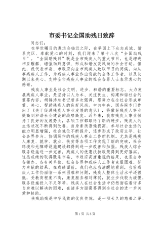 市委书记全国助残日演讲致辞