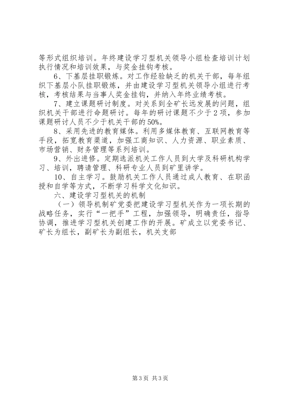 油矿机关建设学习型机关实施方案_第3页