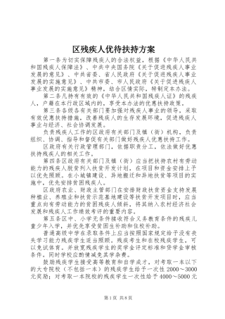 区残疾人优待扶持方案