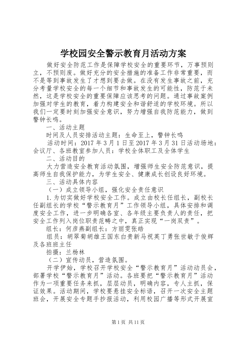 学校园安全警示教育月活动方案_第1页