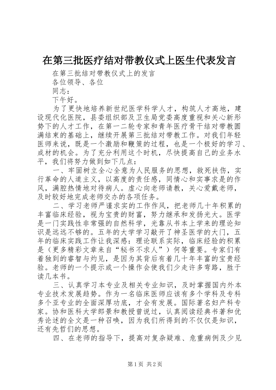 在第三批医疗结对带教仪式上医生代表发言稿 (2)_第1页