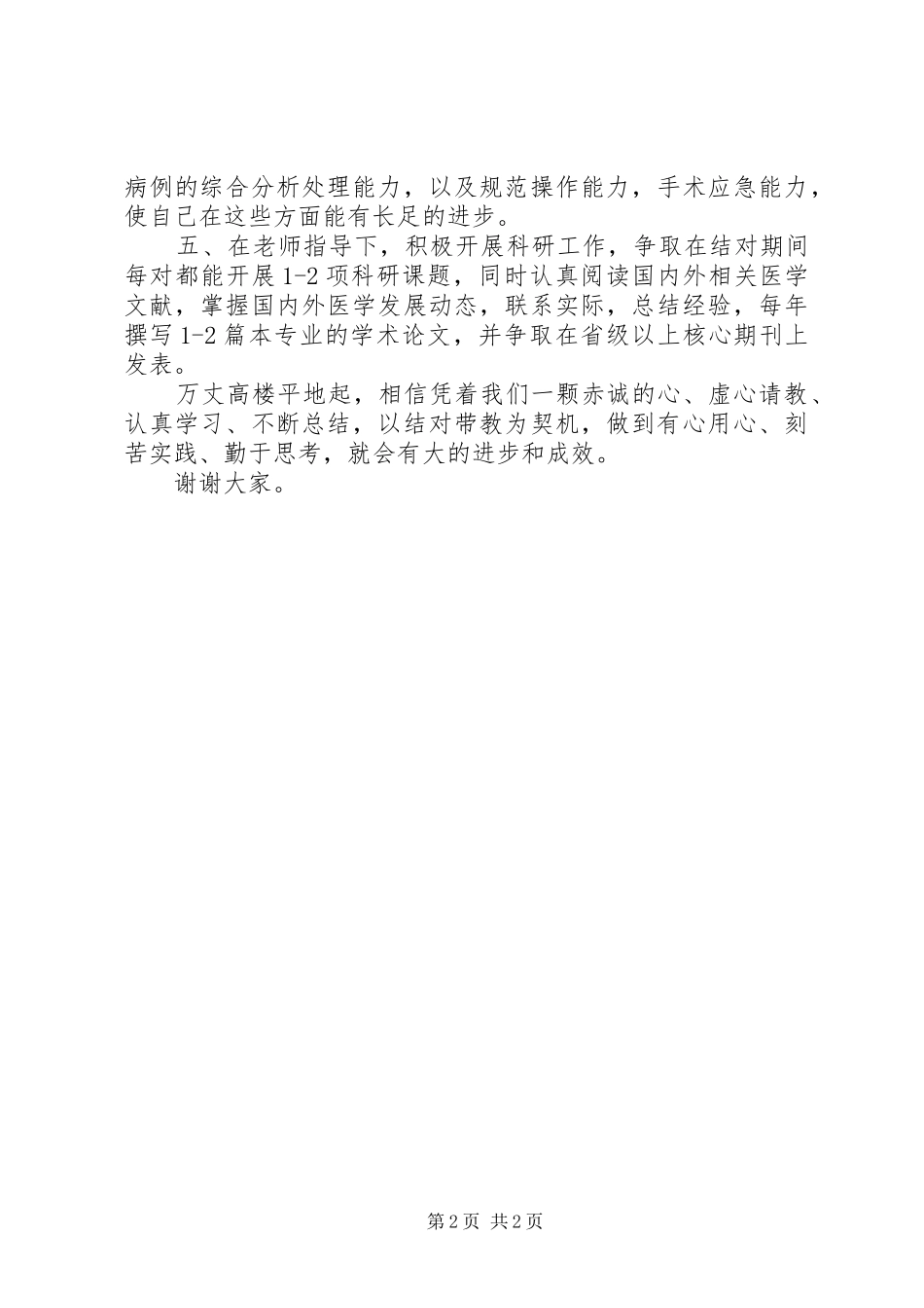 在第三批医疗结对带教仪式上医生代表发言稿 (2)_第2页