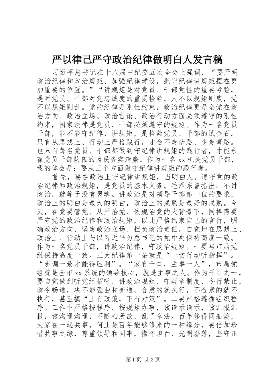 严以律己严守政治纪律做明白人发言_第1页