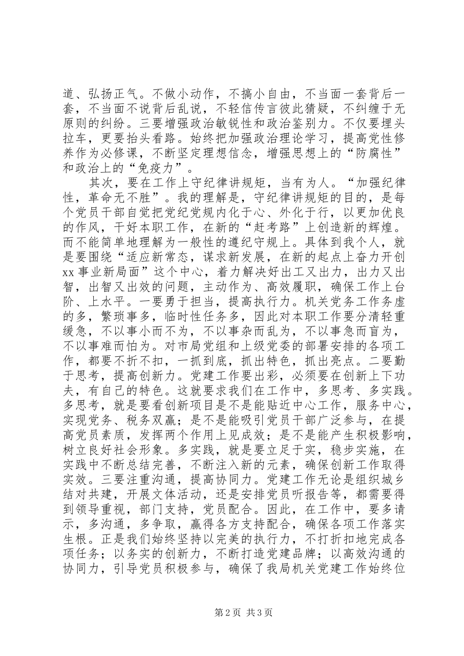 严以律己严守政治纪律做明白人发言_第2页