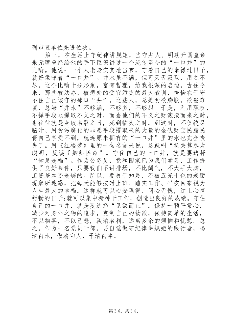 严以律己严守政治纪律做明白人发言_第3页