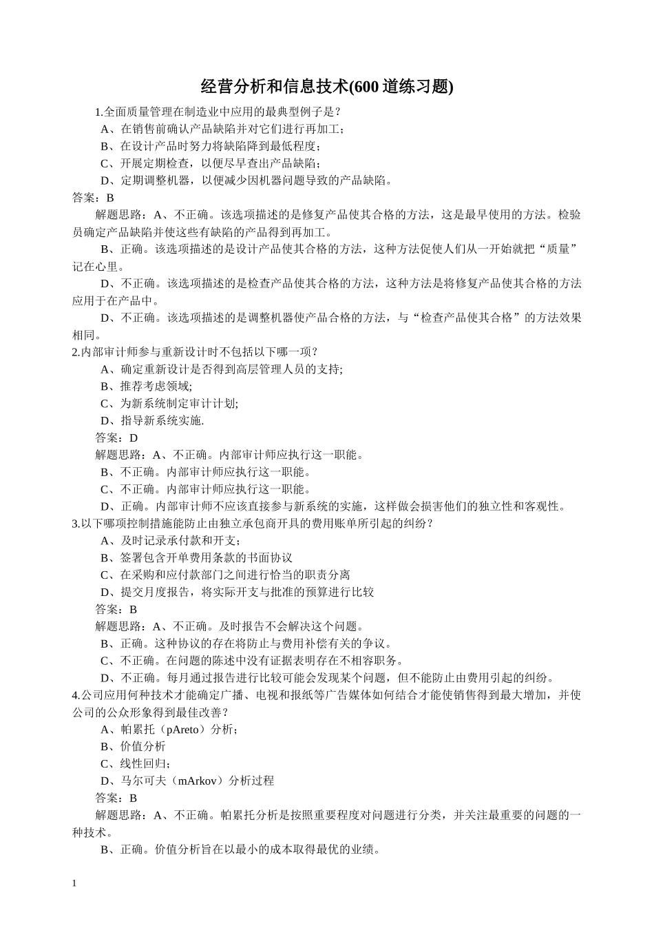 第三门《经营分析和信息技术》600题_第1页
