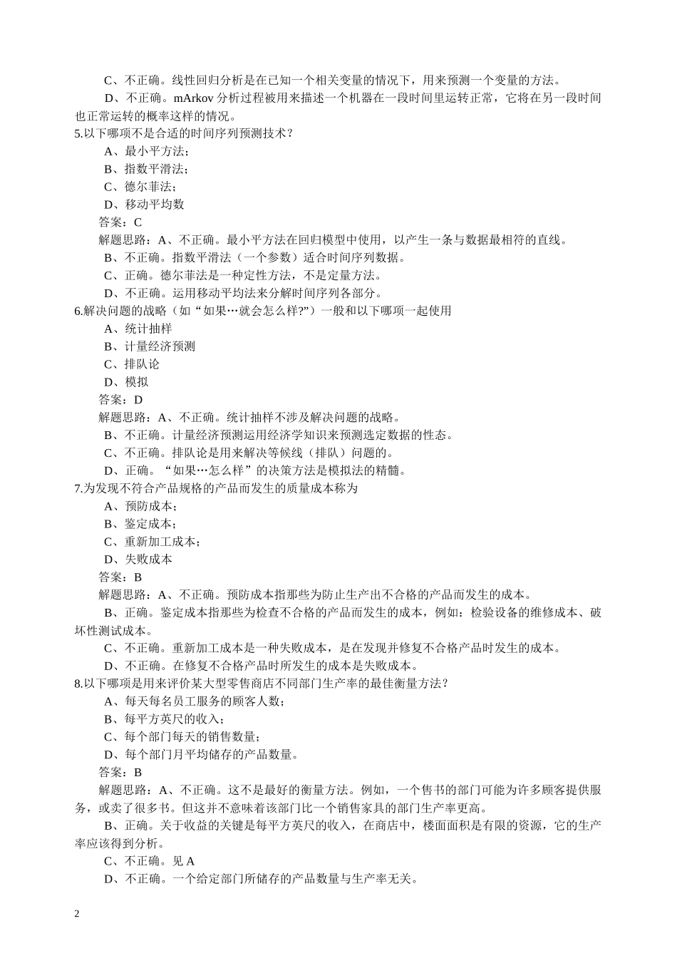 第三门《经营分析和信息技术》600题_第2页