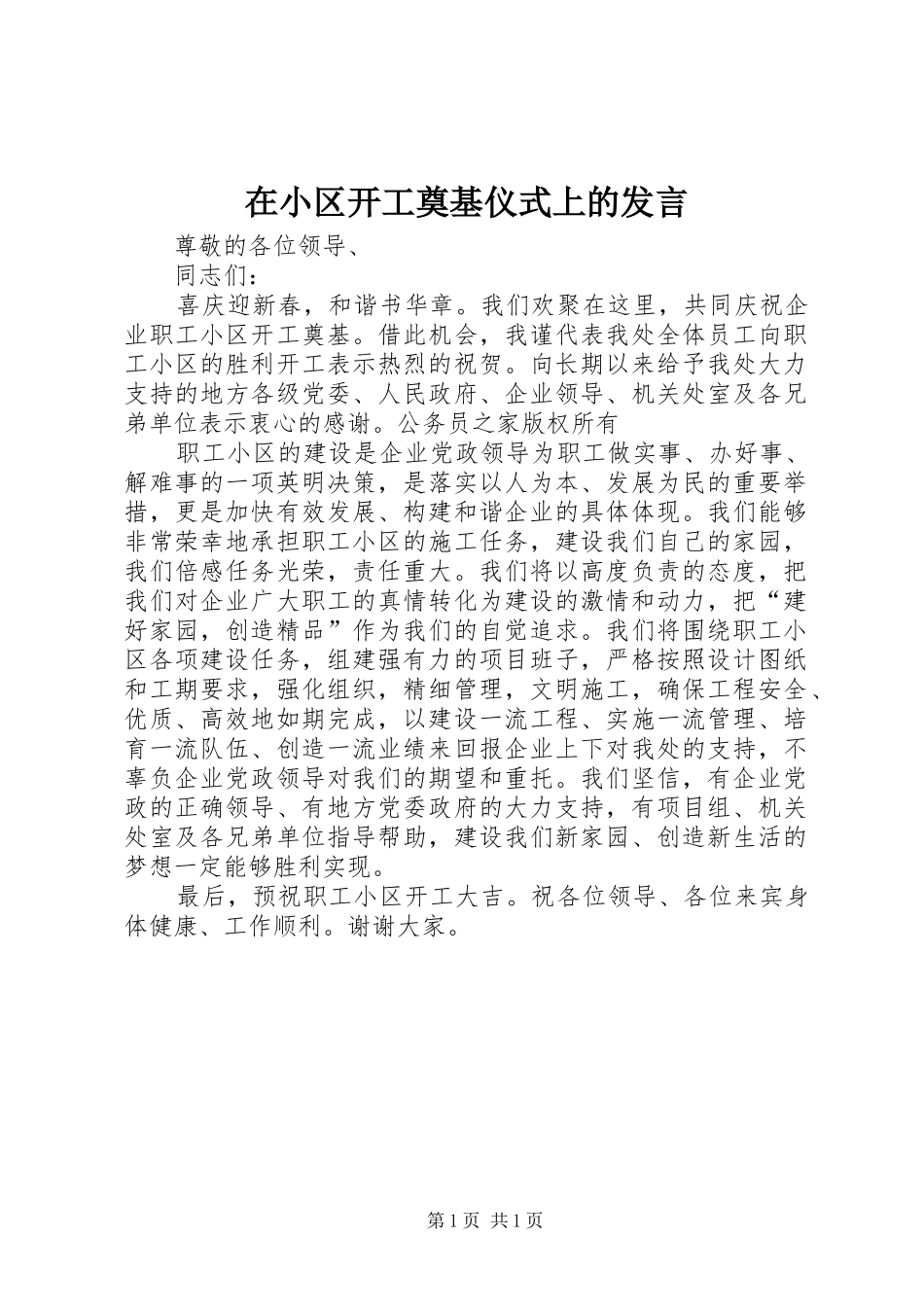 在小区开工奠基仪式上的发言稿_第1页
