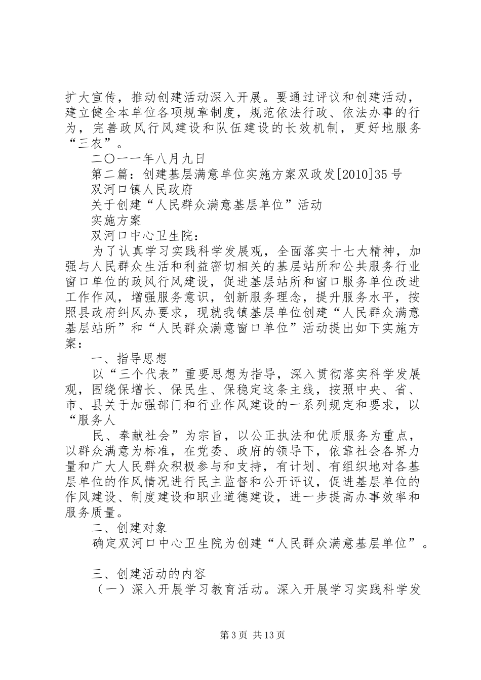 人民满意基层单位实施方案_第3页