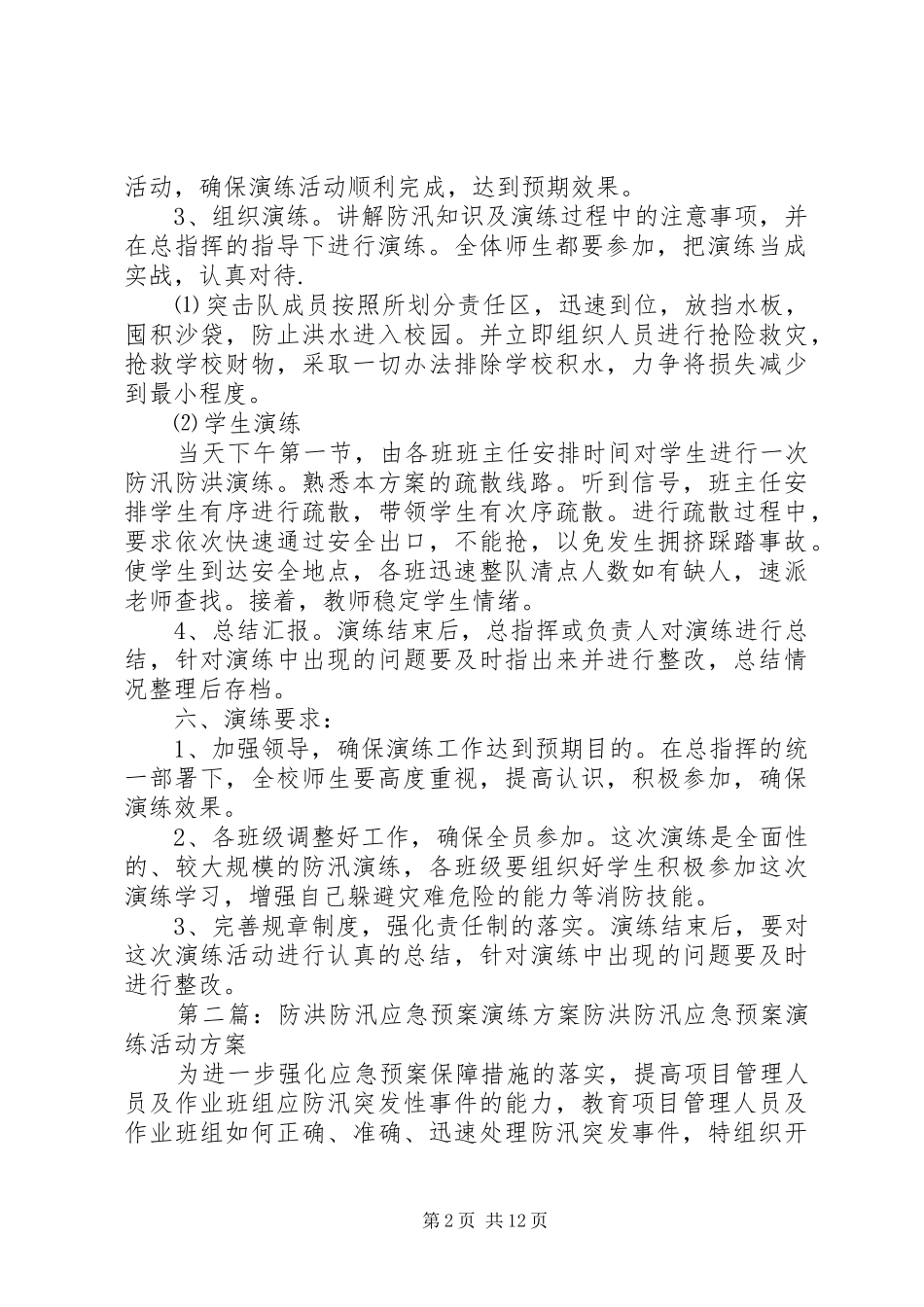 学校防洪防汛疏散演练方案_第2页
