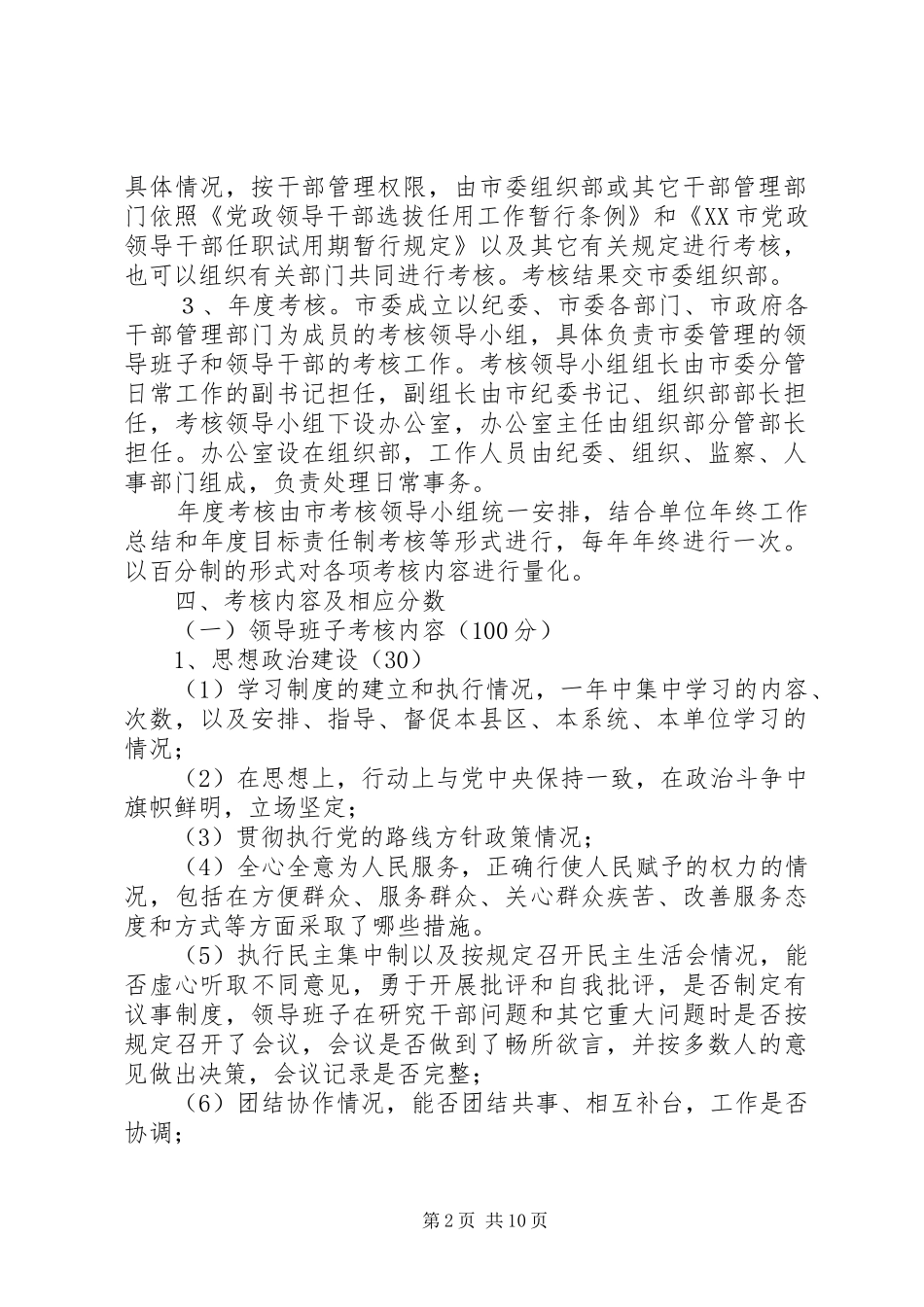 市领导班子考核工作方案_第2页