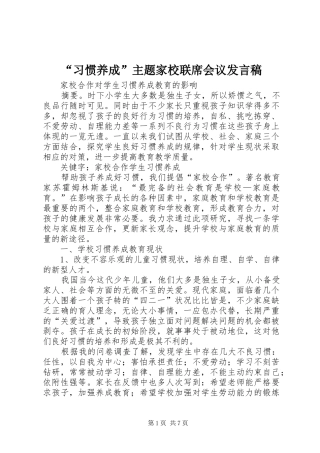 “习惯养成”主题家校联席会议发言稿范文