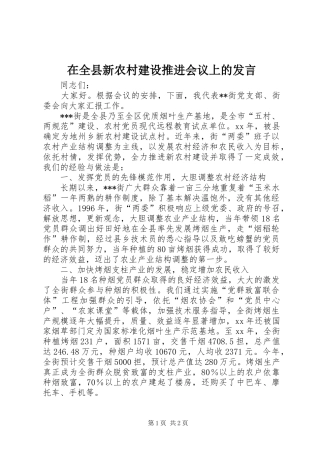 在全县新农村建设推进会议上的发言稿 (2)