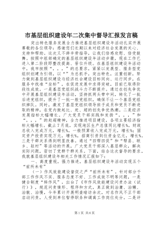 市基层组织建设年二次集中督导汇报发言