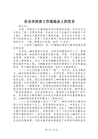 在全市扶贫工作现场会上的发言稿