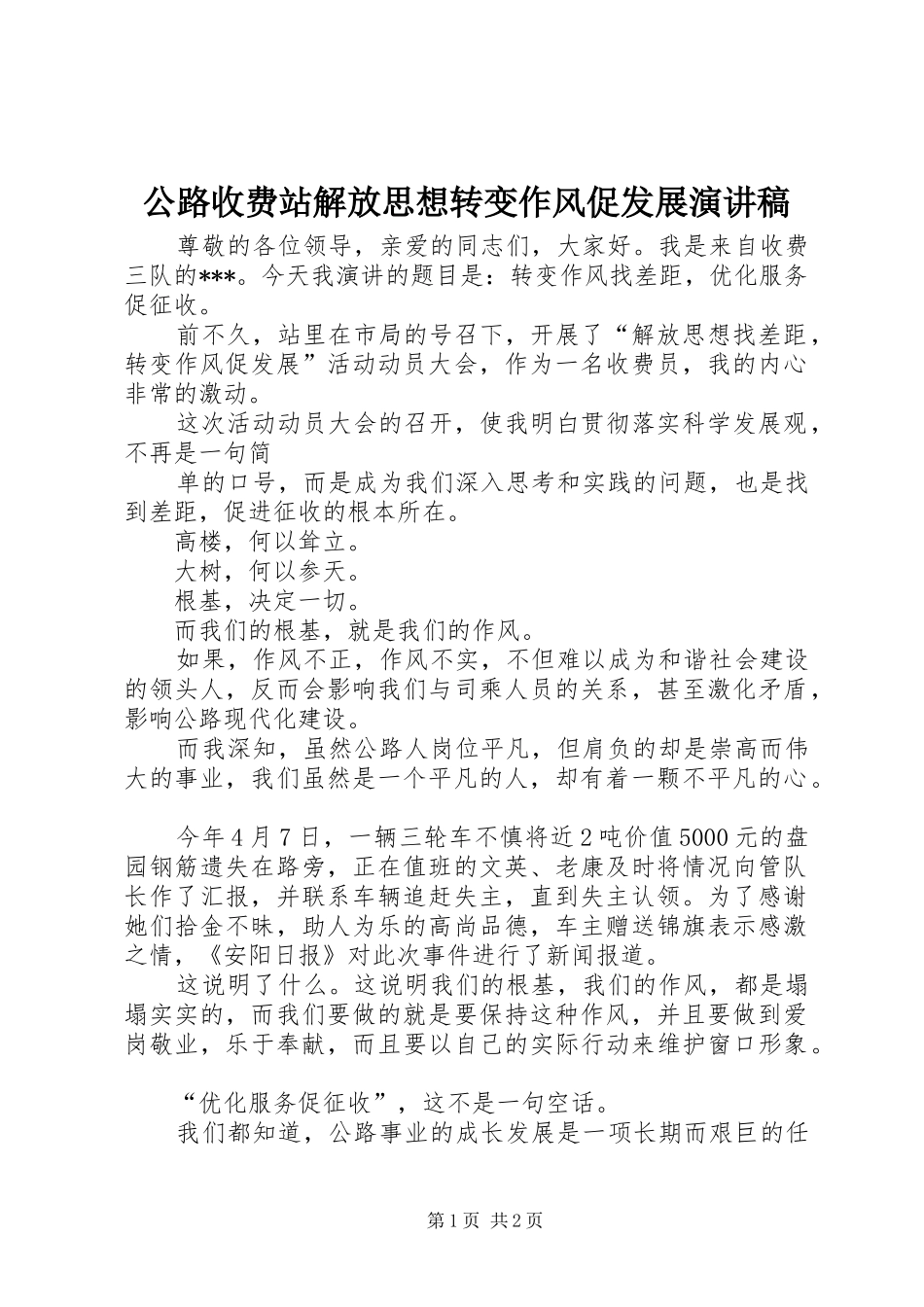 公路收费站解放思想转变作风促发展演讲稿_第1页