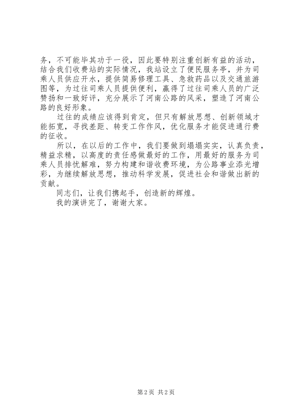 公路收费站解放思想转变作风促发展演讲稿_第2页