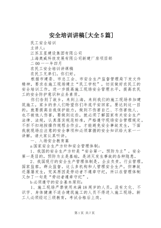 安全培训讲稿[大全5篇]