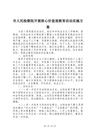 市人民检察院开展核心价值观教育活动实施方案