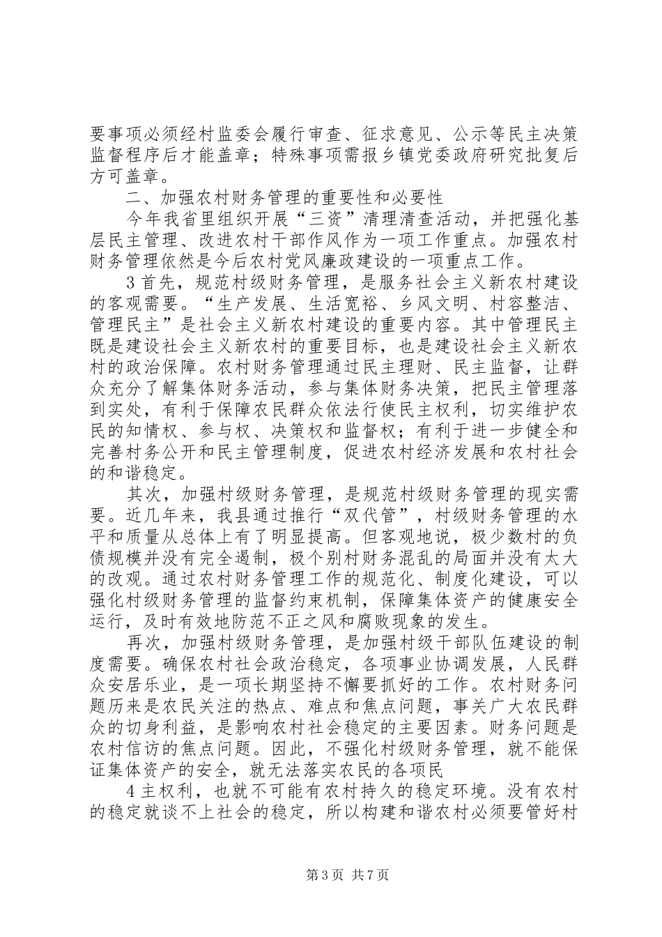 农村报帐员培训讲稿范文合集_第3页