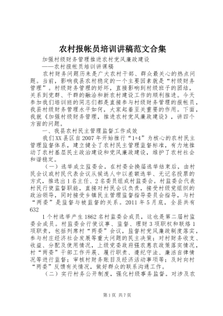农村报帐员培训讲稿范文合集