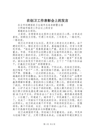 在创卫工作表彰会上的发言稿
