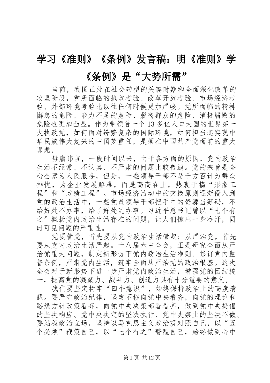 学习《准则》《条例》发言：明《准则》学《条例》是“大势所需”_第1页