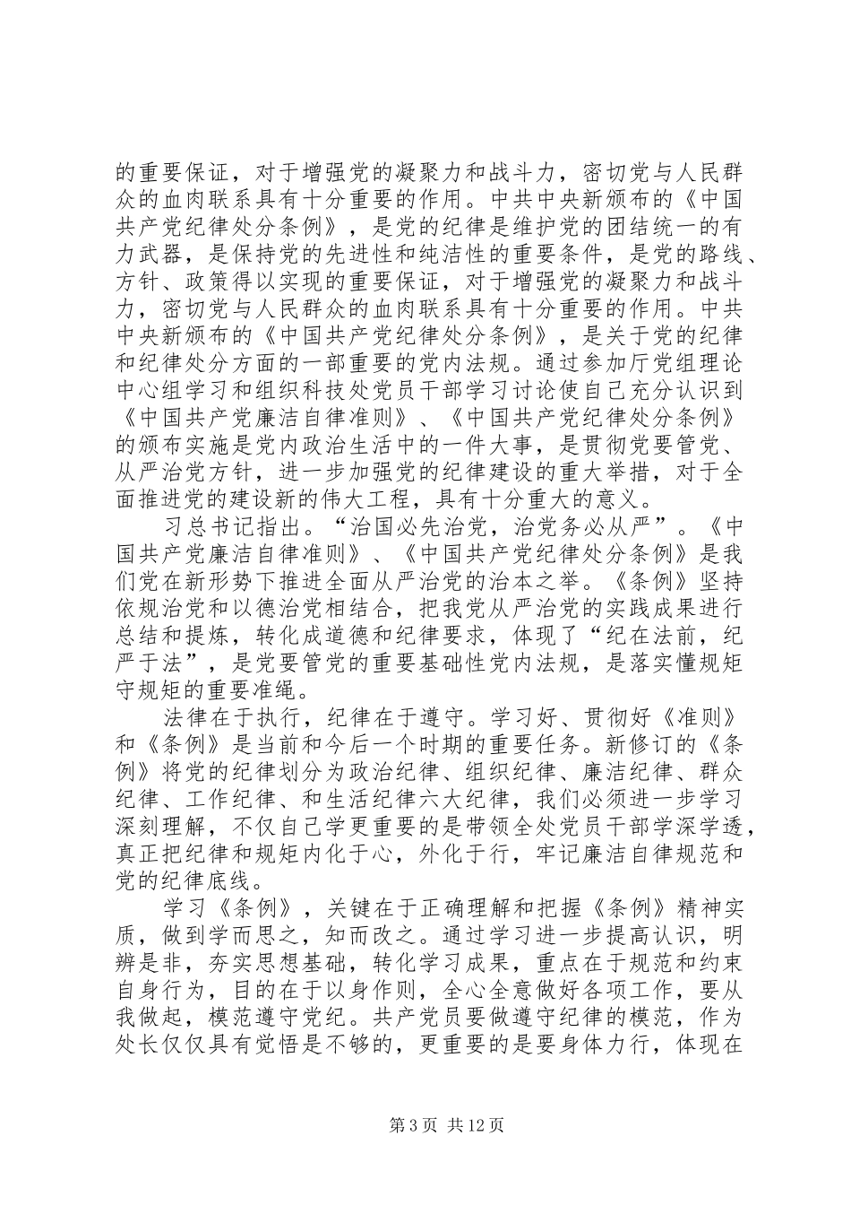 学习《准则》《条例》发言：明《准则》学《条例》是“大势所需”_第3页