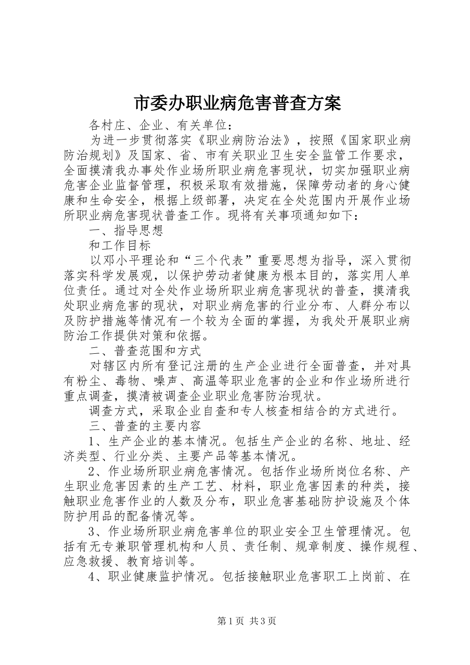 市委办职业病危害普查方案_第1页