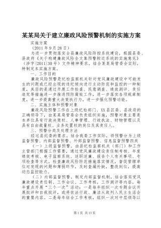 某某局关于建立廉政风险预警机制的实施方案