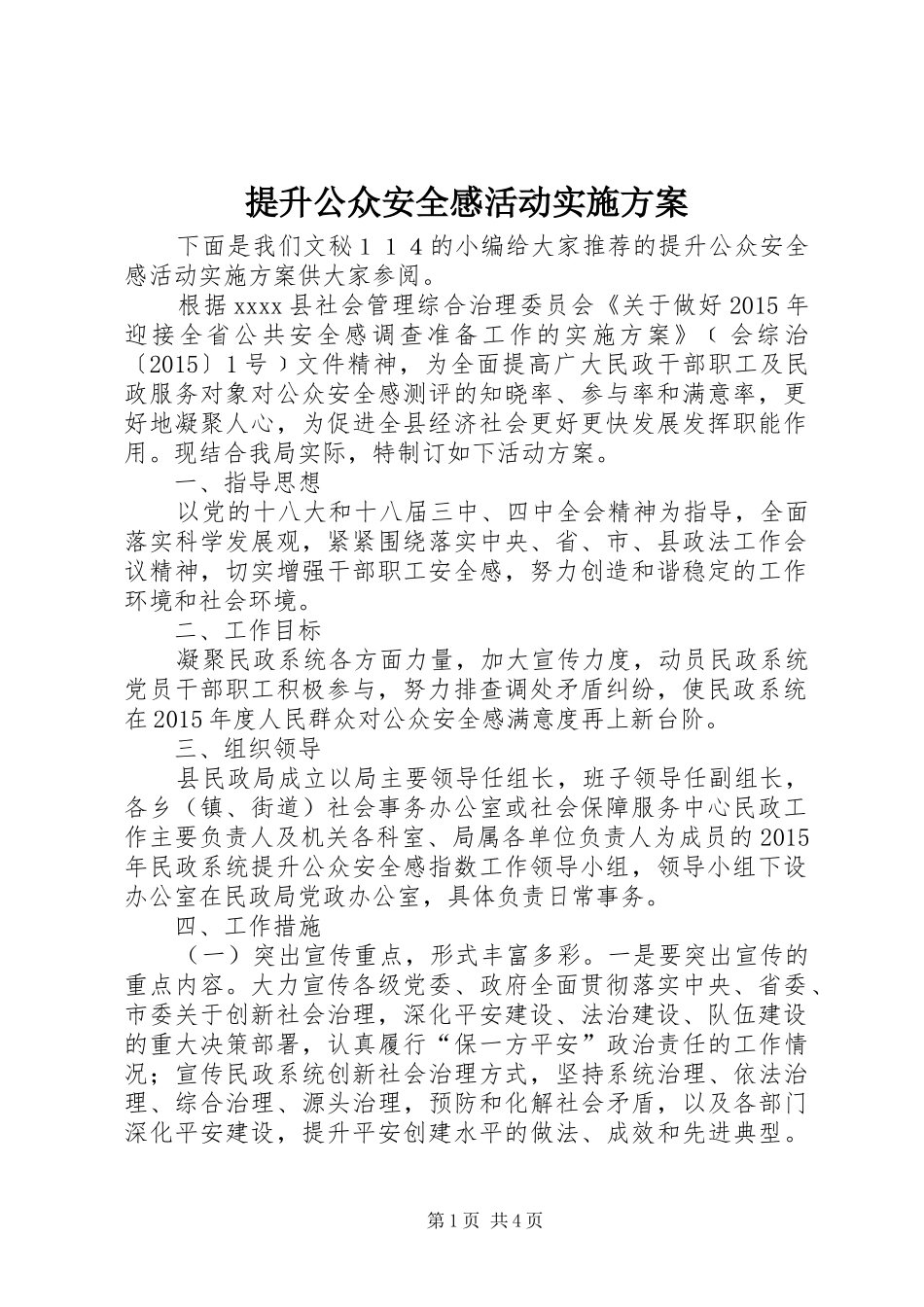 提升公众安全感活动实施方案_第1页