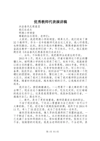 优秀教师代表演讲稿 (3)