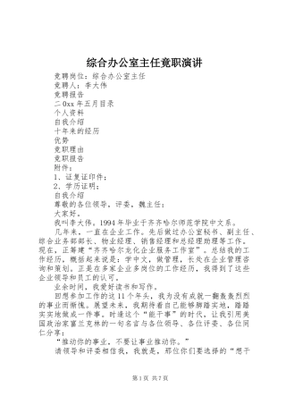 综合办公室主任竟职演讲稿